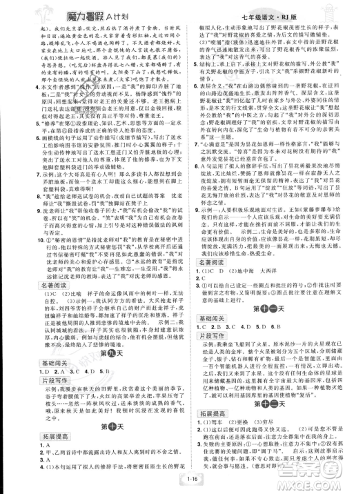 江西美术出版社2023年魔力暑假A计划七年级语文人教版答案