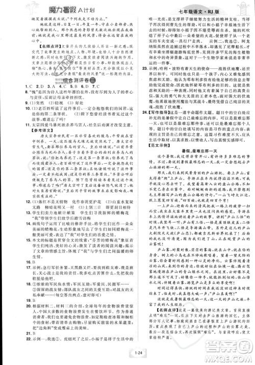 江西美术出版社2023年魔力暑假A计划七年级语文人教版答案