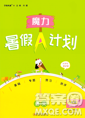 江西美术出版社2023年魔力暑假A计划八年级语文人教版答案