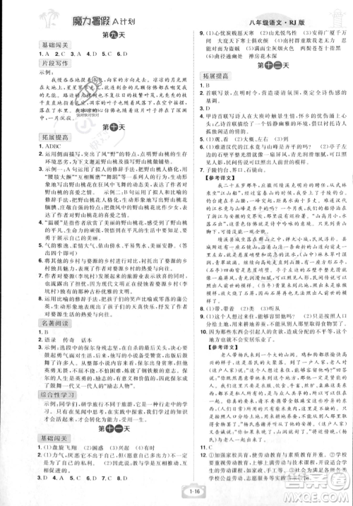 江西美术出版社2023年魔力暑假A计划八年级语文人教版答案