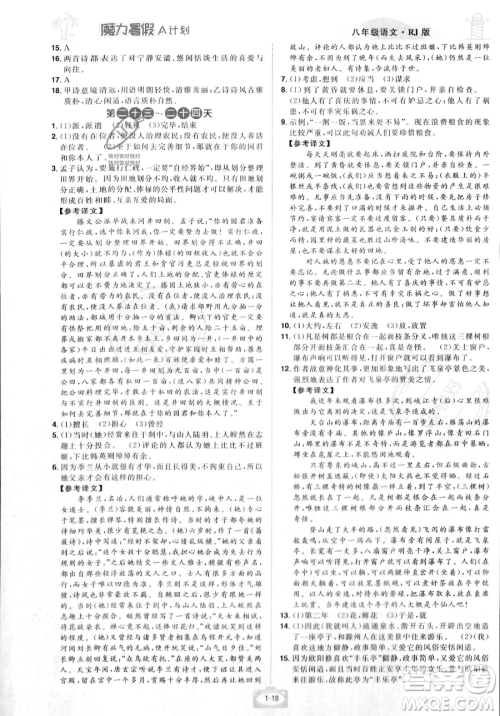 江西美术出版社2023年魔力暑假A计划八年级语文人教版答案