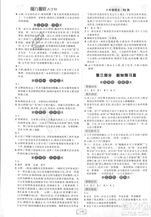 江西美术出版社2023年魔力暑假A计划八年级语文人教版答案