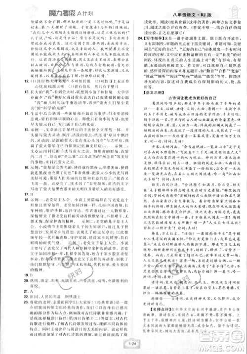 江西美术出版社2023年魔力暑假A计划八年级语文人教版答案