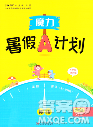 江西美术出版社2023年魔力暑假A计划三年级英语西师大版答案 江西美术出版社2023年魔力暑假A计划三年级英语西师大版答案