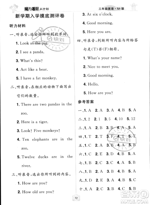 江西美术出版社2023年魔力暑假A计划三年级英语西师大版答案 江西美术出版社2023年魔力暑假A计划三年级英语西师大版答案