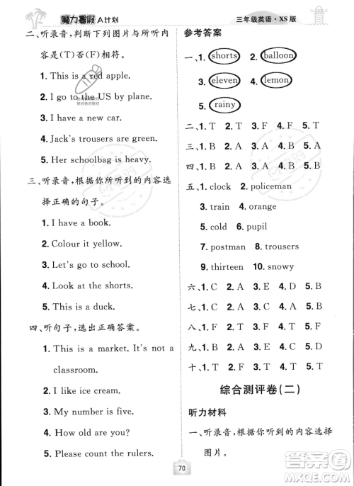 江西美术出版社2023年魔力暑假A计划三年级英语西师大版答案 江西美术出版社2023年魔力暑假A计划三年级英语西师大版答案