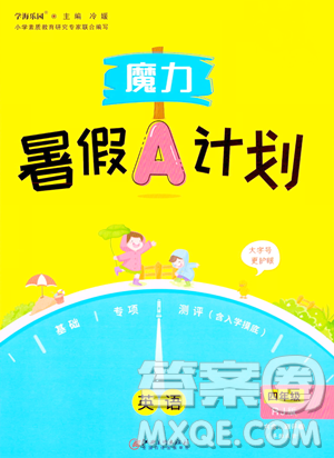 江西美术出版社2023年魔力暑假A计划四年级英语人教版答案 江西美术出版社2023年魔力暑假A计划四年级英语人教版答案