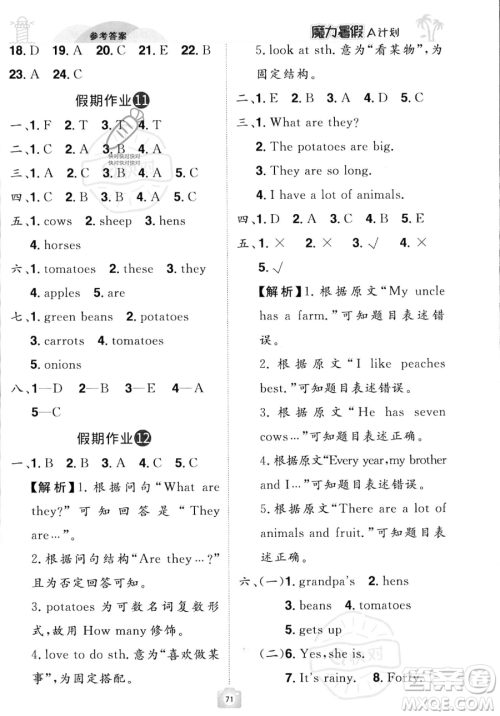 江西美术出版社2023年魔力暑假A计划四年级英语人教版答案 江西美术出版社2023年魔力暑假A计划四年级英语人教版答案