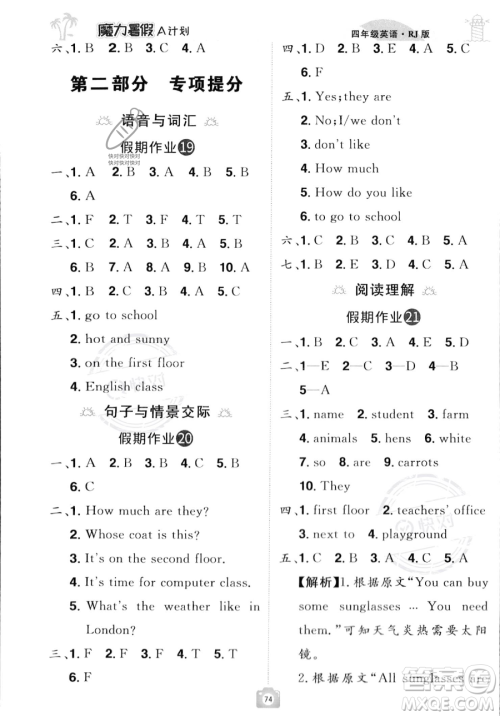 江西美术出版社2023年魔力暑假A计划四年级英语人教版答案 江西美术出版社2023年魔力暑假A计划四年级英语人教版答案