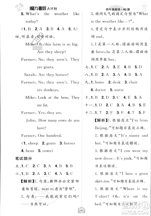 江西美术出版社2023年魔力暑假A计划四年级英语人教版答案 江西美术出版社2023年魔力暑假A计划四年级英语人教版答案