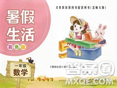 安徽少年儿童出版社2023年暑假生活一年级数学北师大版答案 安徽少年儿童出版社2023年暑假生活一年级数学北师大版答案