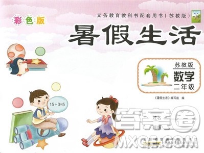 安徽少年儿童出版社2023年暑假生活二年级数学苏教版答案 安徽少年儿童出版社2023年暑假生活二年级数学苏教版答案