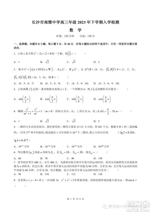 2024届湖南长沙南雅中学高三上学期入学考试数学试题答案