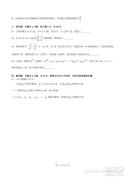 2024届湖南长沙南雅中学高三上学期入学考试数学试题答案