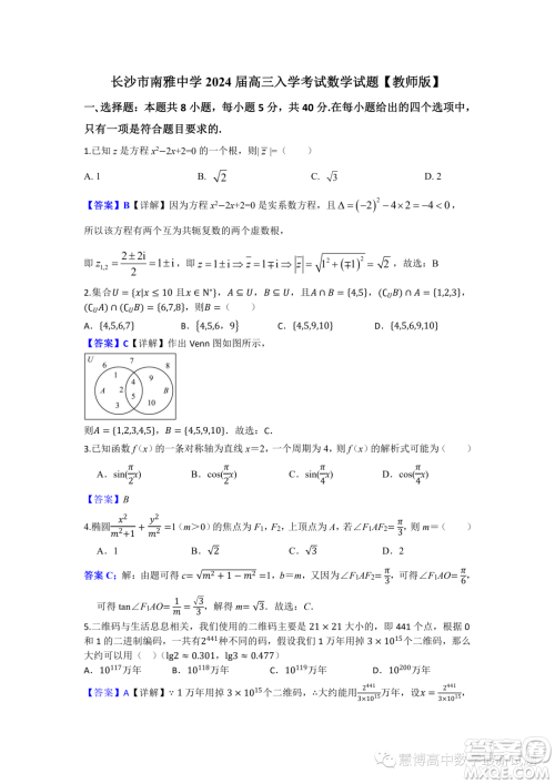 2024届湖南长沙南雅中学高三上学期入学考试数学试题答案