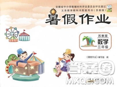 安徽少年儿童出版社2023年暑假作业三年级数学苏教版答案 安徽少年儿童出版社2023年暑假作业三年级数学苏教版答案