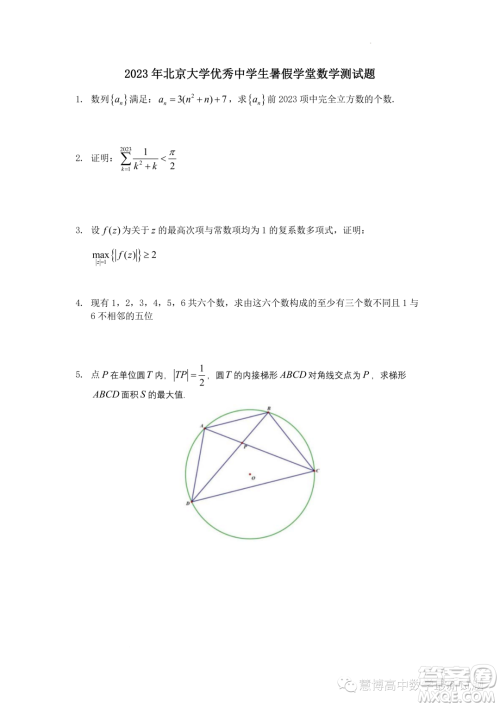 北京大学2023年优秀中学生暑假学堂数学测试题答案