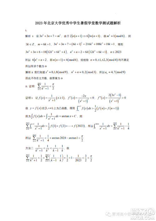 北京大学2023年优秀中学生暑假学堂数学测试题答案