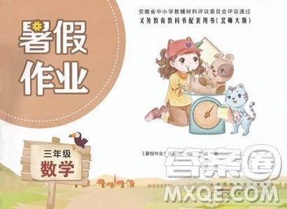 安徽少年儿童出版社2023年暑假作业三年级数学北师大版答案 安徽少年儿童出版社2023年暑假作业三年级数学北师大版答案