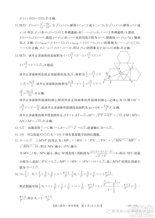 2024届河南金太阳名校联考高三入学摸底考试数学试题答案