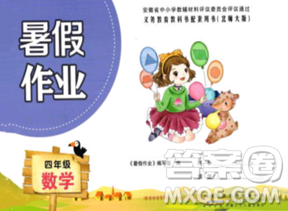 安徽少年儿童出版社2023年暑假作业四年级数学北师大版答案 安徽少年儿童出版社2023年暑假作业四年级数学北师大版答案