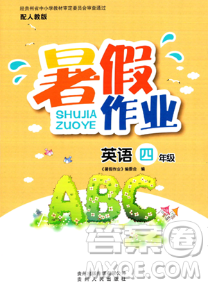 贵州人民出版社2023年暑假作业四年级英语人教版答案 贵州人民出版社2023年暑假作业四年级英语人教版答案