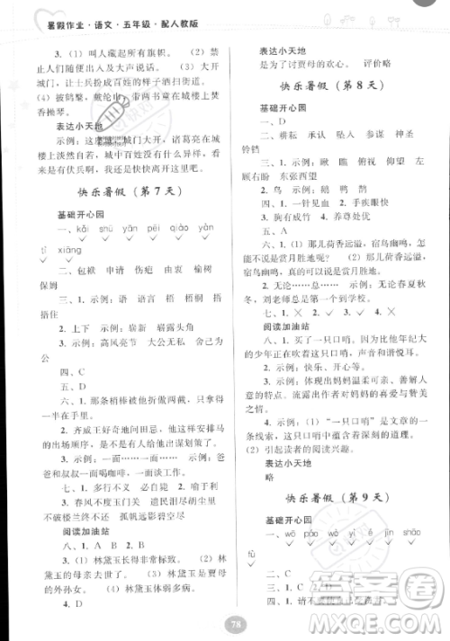 贵州人民出版社2023年暑假作业五年级语文人教版答案