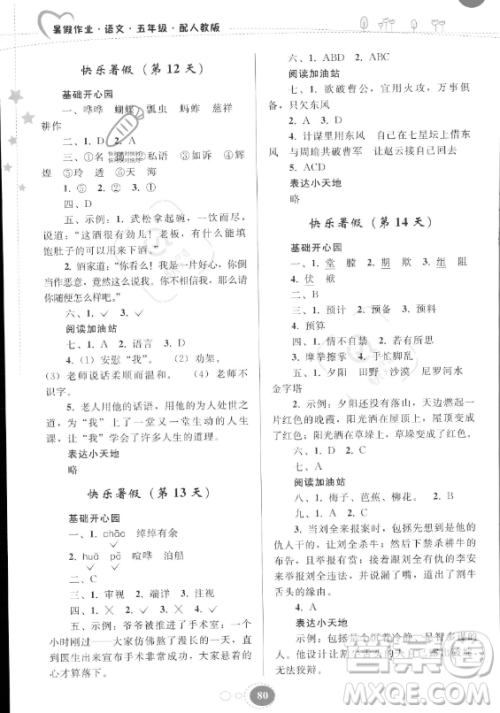 贵州人民出版社2023年暑假作业五年级语文人教版答案