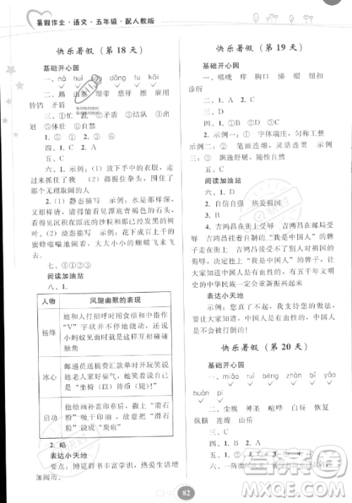 贵州人民出版社2023年暑假作业五年级语文人教版答案