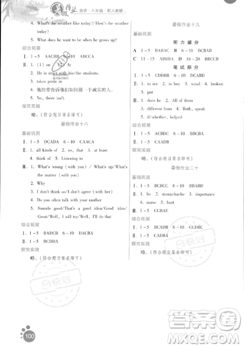 贵州人民出版社2023年暑假作业八年级英语人教版答案 贵州人民出版社2023年暑假作业八年级英语人教版答案