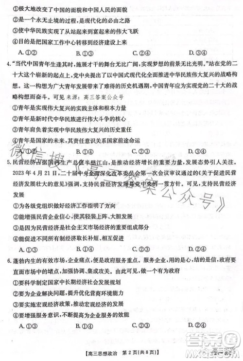 2024届河南省金太阳高三名校联考入学摸底考试思想政治试卷答案 2024届河南省金太阳高三名校联考入学摸底考试思想政治试卷答案