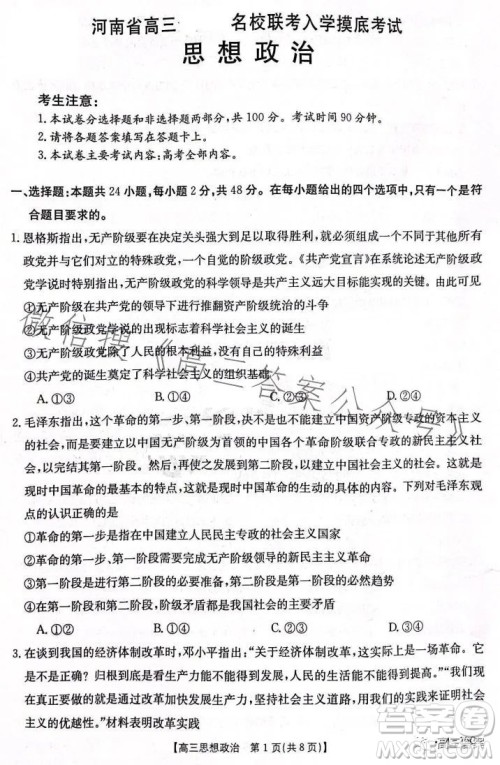 2024届河南省金太阳高三名校联考入学摸底考试思想政治试卷答案 2024届河南省金太阳高三名校联考入学摸底考试思想政治试卷答案