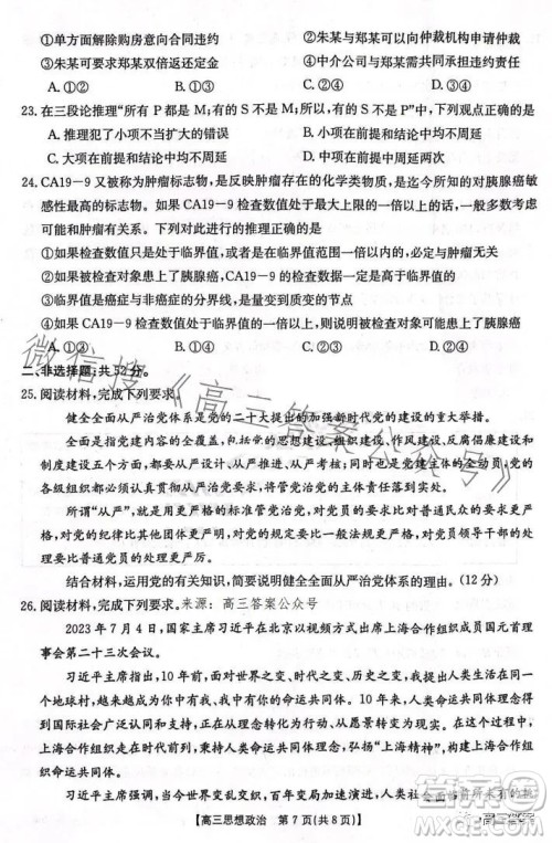 2024届河南省金太阳高三名校联考入学摸底考试思想政治试卷答案 2024届河南省金太阳高三名校联考入学摸底考试思想政治试卷答案
