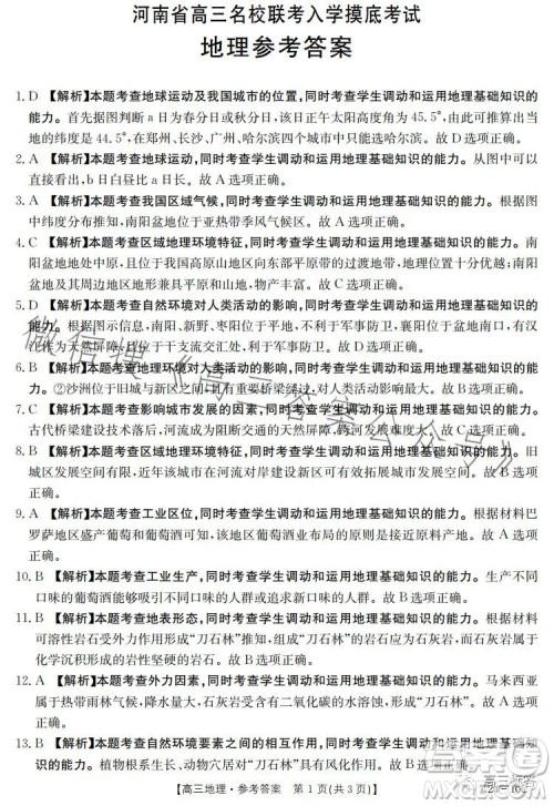2024届河南省金太阳高三名校联考入学摸底考试地理试卷答案 2024届河南省金太阳高三名校联考入学摸底考试地理试卷答案