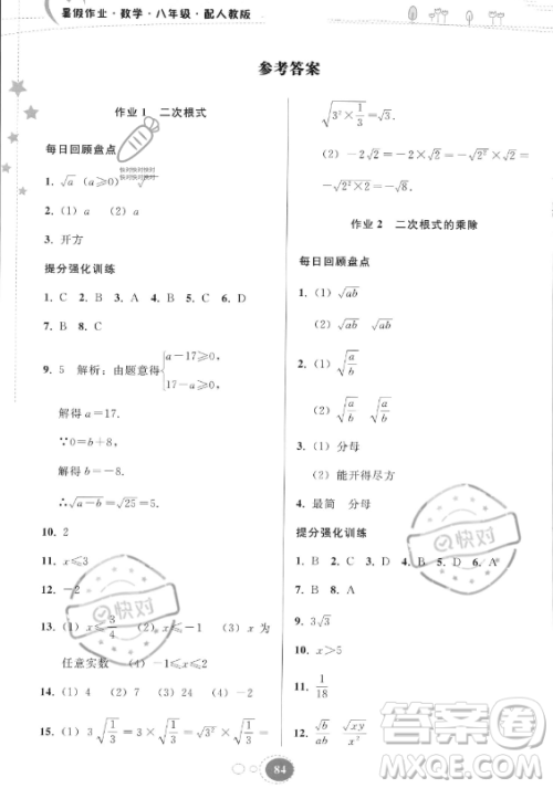 贵州人民出版社2023年暑假作业八年级数学人教版答案