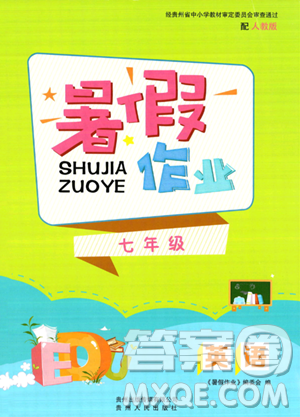 贵州人民出版社2023年暑假作业七年级英语人教版答案