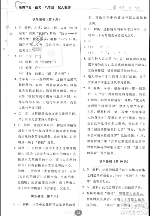 贵州人民出版社2023年暑假作业八年级语文人教版答案 贵州人民出版社2023年暑假作业八年级语文人教版答案