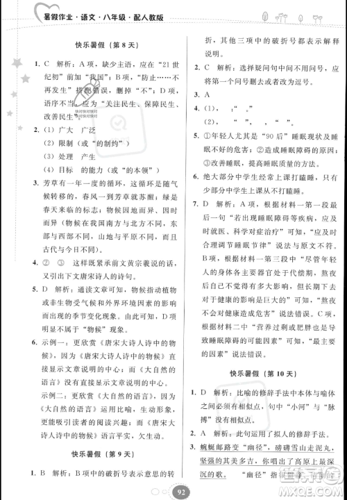 贵州人民出版社2023年暑假作业八年级语文人教版答案
