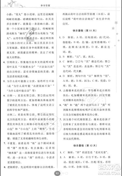 贵州人民出版社2023年暑假作业八年级语文人教版答案