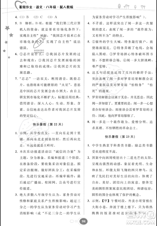 贵州人民出版社2023年暑假作业八年级语文人教版答案 贵州人民出版社2023年暑假作业八年级语文人教版答案