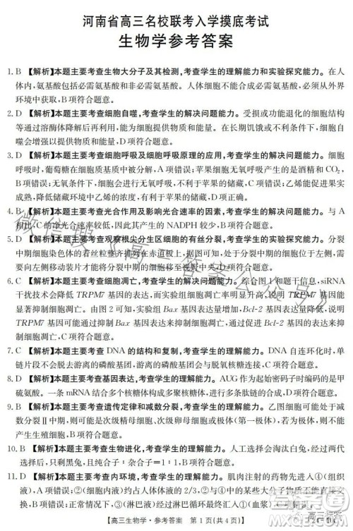 2024届河南省金太阳高三名校联考入学摸底考试生物试卷答案 2024届河南省金太阳高三名校联考入学摸底考试生物试卷答案