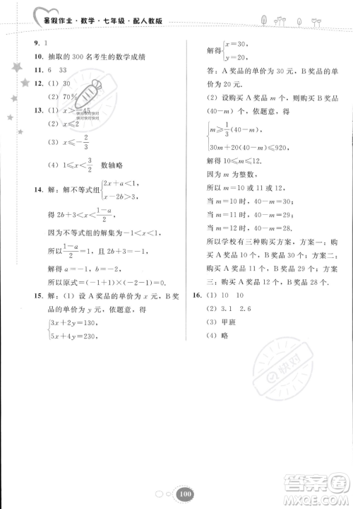贵州人民出版社2023年暑假作业七年级数学人教版答案