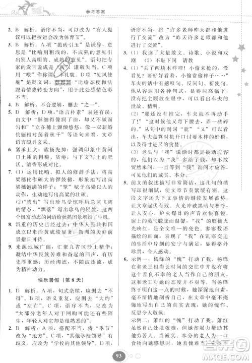 贵州人民出版社2023年暑假作业七年级语文人教版答案