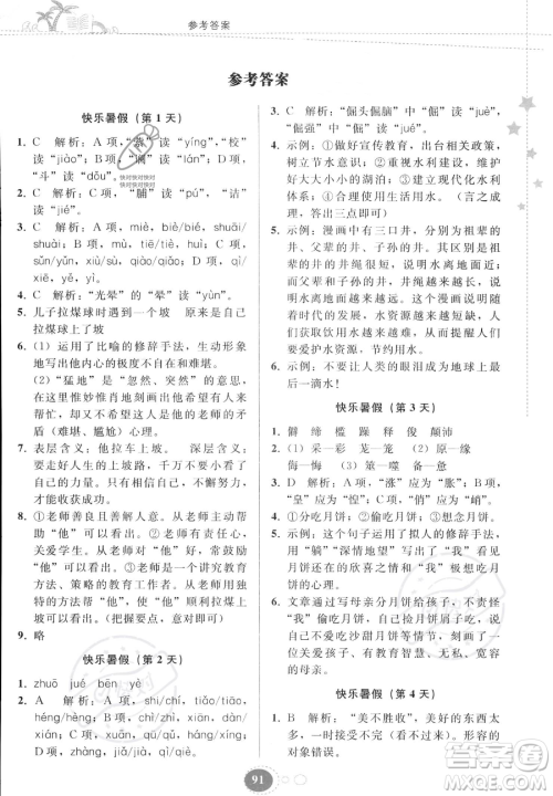 贵州人民出版社2023年暑假作业七年级语文人教版答案