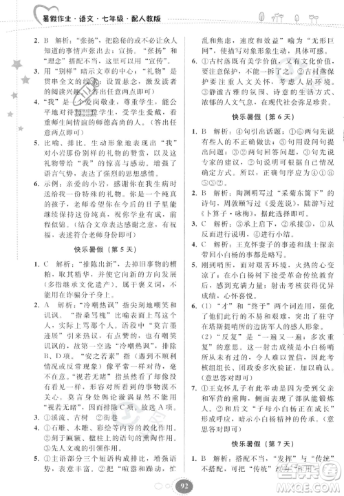 贵州人民出版社2023年暑假作业七年级语文人教版答案