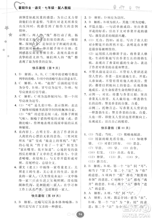 贵州人民出版社2023年暑假作业七年级语文人教版答案