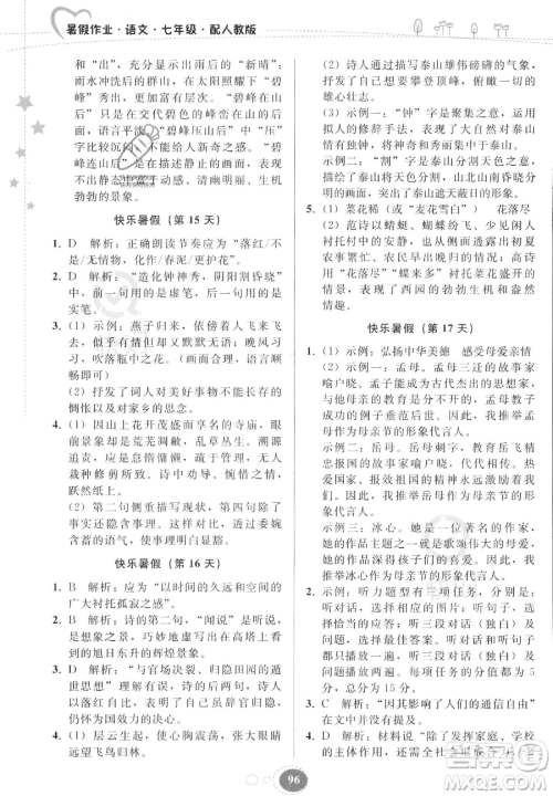 贵州人民出版社2023年暑假作业七年级语文人教版答案