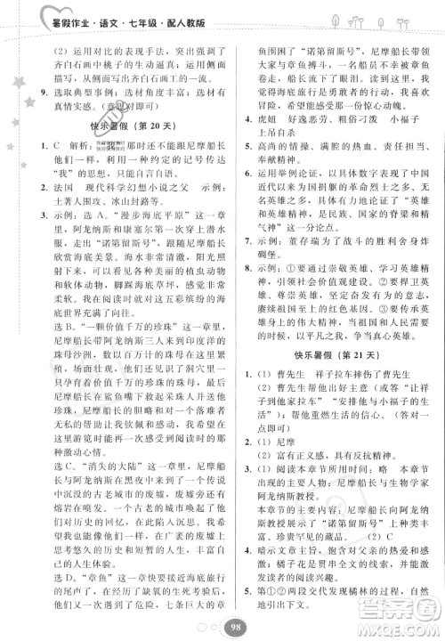 贵州人民出版社2023年暑假作业七年级语文人教版答案