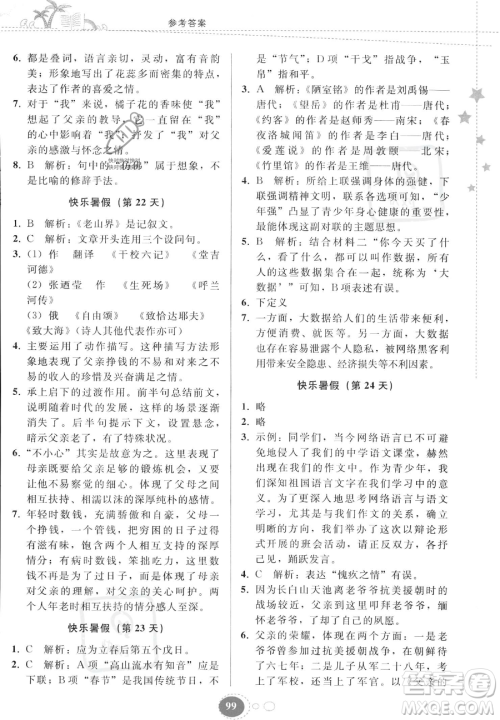贵州人民出版社2023年暑假作业七年级语文人教版答案