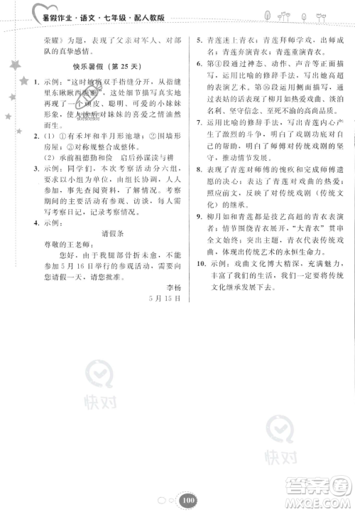 贵州人民出版社2023年暑假作业七年级语文人教版答案
